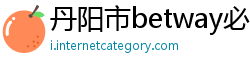 丹阳市betway必威体育app